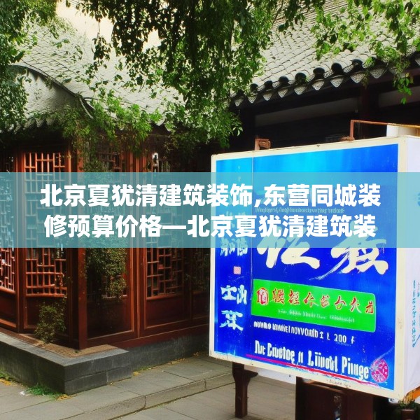 北京夏犹清建筑装饰,东营同城装修预算价格—北京夏犹清建筑装饰473.a349b350c353fgy.360fds