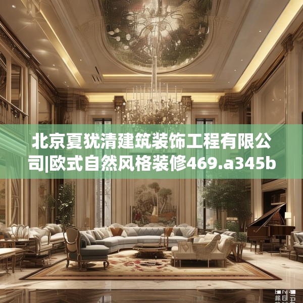 北京夏犹清建筑装饰工程有限公司|欧式自然风格装修469.a345b346c349fgy.356jhhj