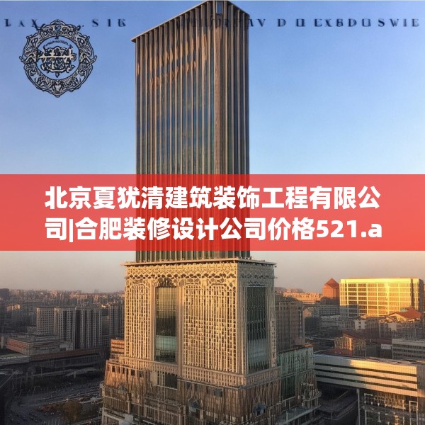 北京夏犹清建筑装饰工程有限公司|合肥装修设计公司价格521.a397b398c401fgy.408bnbn