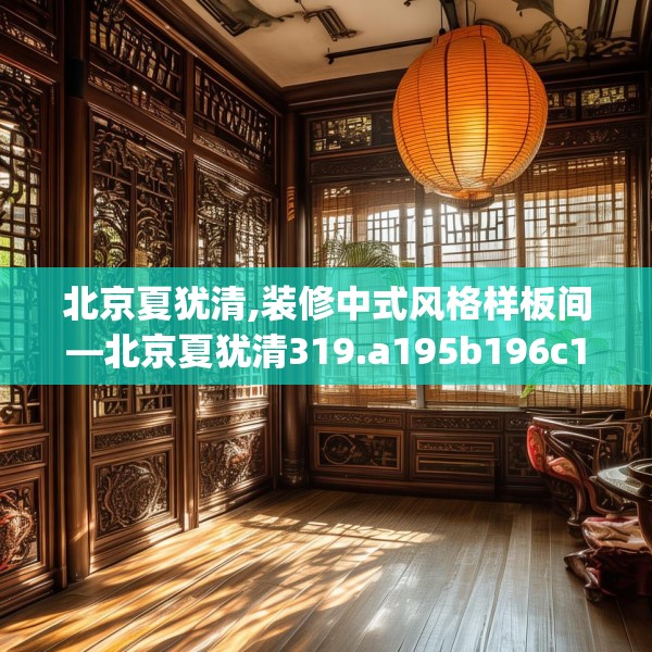 北京夏犹清,装修中式风格样板间—北京夏犹清319.a195b196c199fgy.206poiy