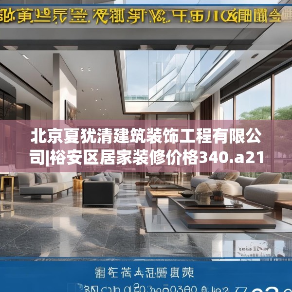 北京夏犹清建筑装饰工程有限公司|裕安区居家装修价格340.a216b217c220fgy.227dewqe