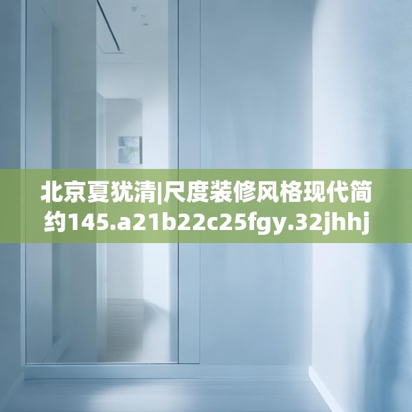 装修心得 第52页