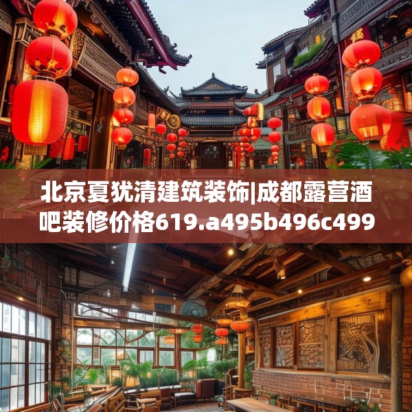 北京夏犹清建筑装饰|成都露营酒吧装修价格619.a495b496c499fgy.506fdsfds