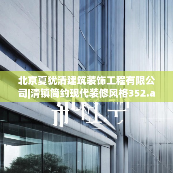 北京夏犹清建筑装饰工程有限公司|清镇简约现代装修风格352.a228b229c232fgy.239sdA