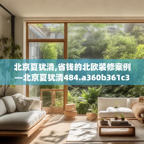 北京夏犹清,省钱的北欧装修案例—北京夏犹清484.a360b361c364fgy.371dewqe