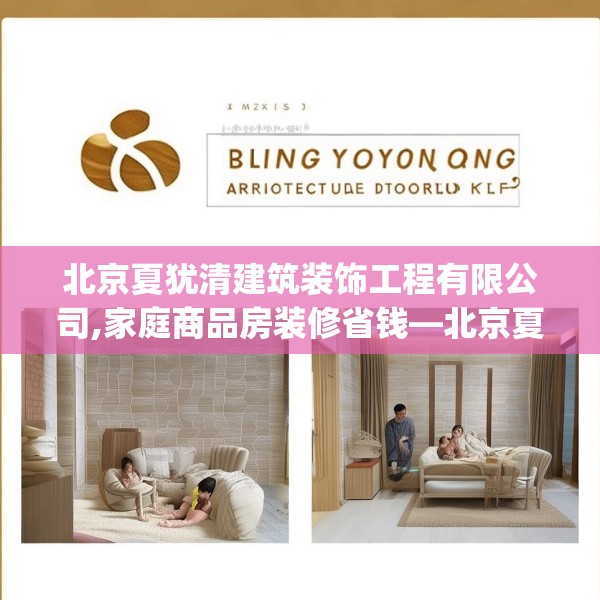 北京夏犹清建筑装饰工程有限公司,家庭商品房装修省钱—北京夏犹清建筑装饰工程有限公司290.a166b167c170fgy.17776675