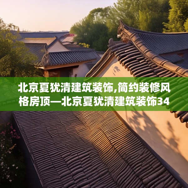 北京夏犹清建筑装饰,简约装修风格房顶—北京夏犹清建筑装饰346.a222b223c226fgy.233htyj