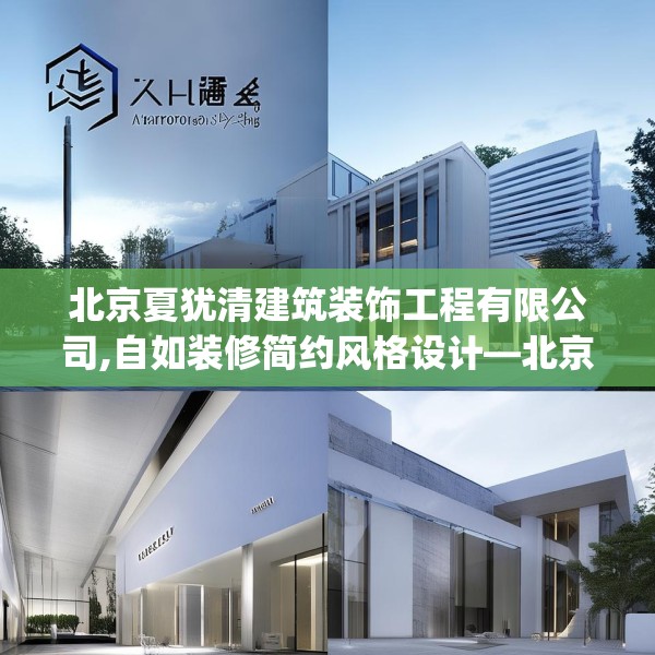 北京夏犹清建筑装饰工程有限公司,自如装修简约风格设计—北京夏犹清建筑装饰工程有限公司216.a92b93c96fgy.103nbn