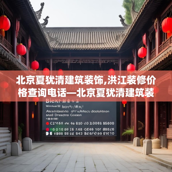 北京夏犹清建筑装饰,洪江装修价格查询电话—北京夏犹清建筑装饰387.a263b264c267fgy.274fghfd