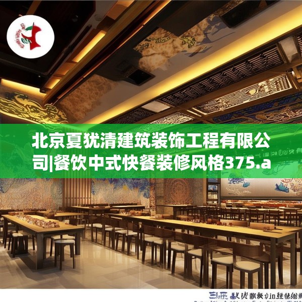 北京夏犹清建筑装饰工程有限公司|餐饮中式快餐装修风格375.a251b252c255fgy.262fhsg