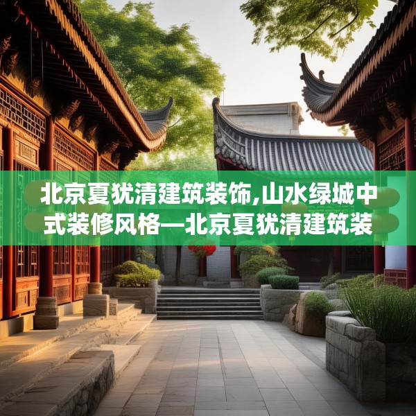 北京夏犹清建筑装饰,山水绿城中式装修风格—北京夏犹清建筑装饰198.a74b75c78fgy.85nbn