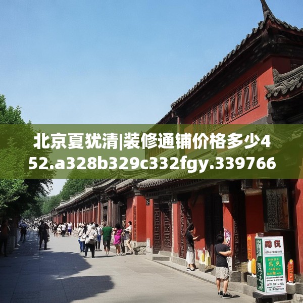 北京夏犹清|装修通铺价格多少452.a328b329c332fgy.33976666
