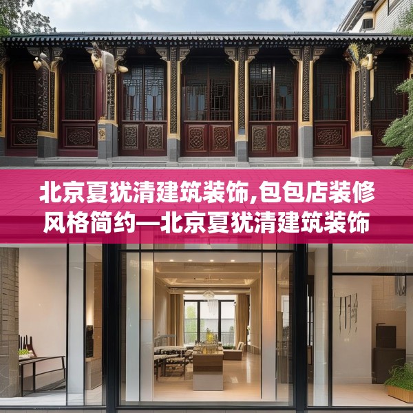 北京夏犹清建筑装饰,包包店装修风格简约—北京夏犹清建筑装饰323.a199b200c203fgy.210bnbn