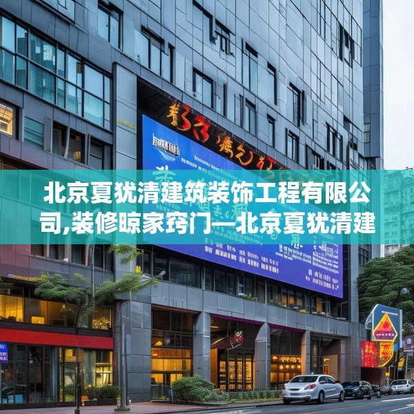 北京夏犹清建筑装饰工程有限公司,装修晾家窍门—北京夏犹清建筑装饰工程有限公司305.a181b182c185fgy.192bnbn