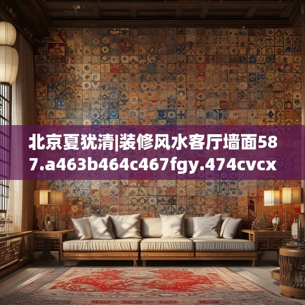 中式家装 第48页
