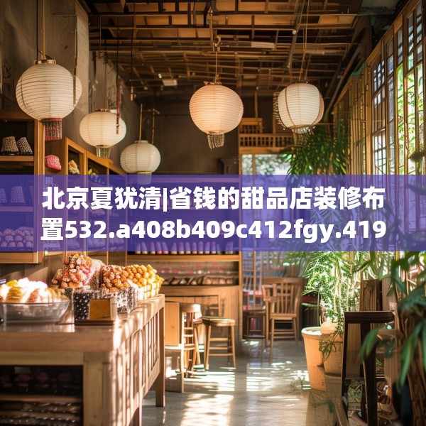 北京夏犹清|省钱的甜品店装修布置532.a408b409c412fgy.419sdA
