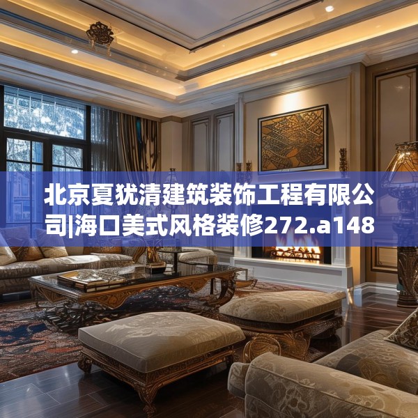 中式家装 第48页