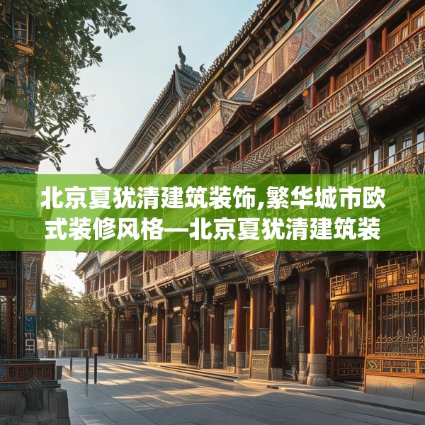 北京夏犹清建筑装饰,繁华城市欧式装修风格—北京夏犹清建筑装饰457.a333b334c337fgy.344fdsfds