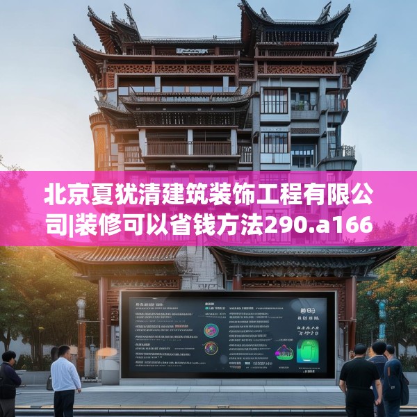 北京夏犹清建筑装饰工程有限公司|装修可以省钱方法290.a166b167c170fgy.17776675