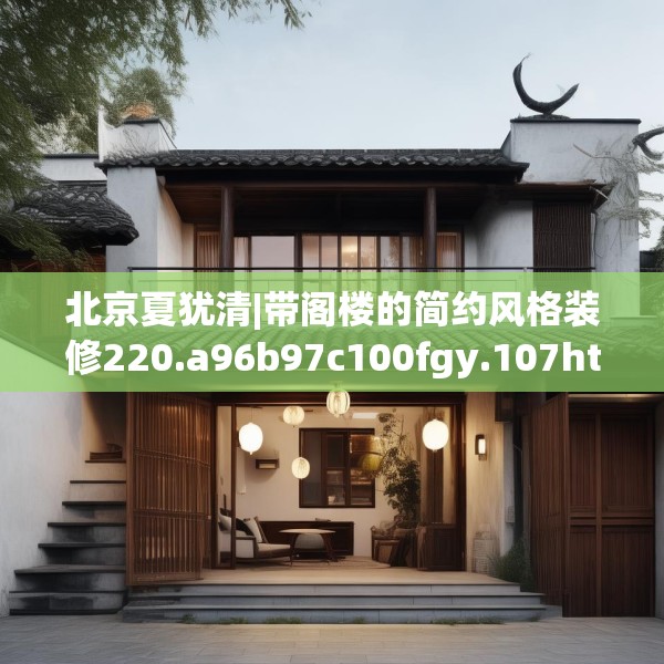北京夏犹清|带阁楼的简约风格装修220.a96b97c100fgy.107htyj