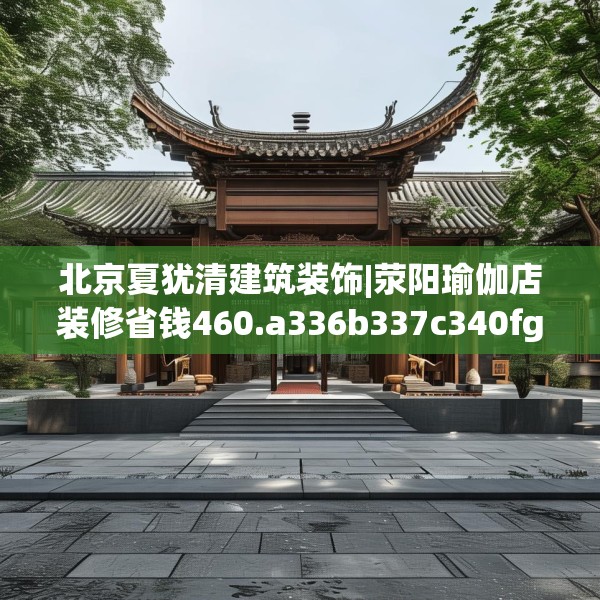 北京夏犹清建筑装饰|荥阳瑜伽店装修省钱460.a336b337c340fgy.347sdA