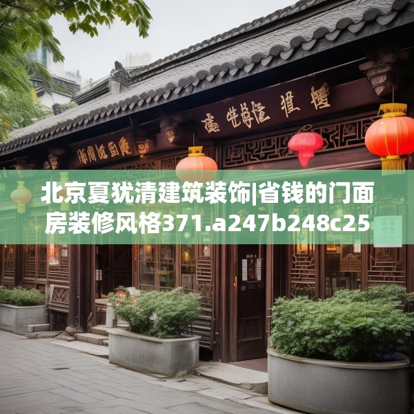 北京夏犹清建筑装饰|省钱的门面房装修风格371.a247b248c251fgy.258cvcx