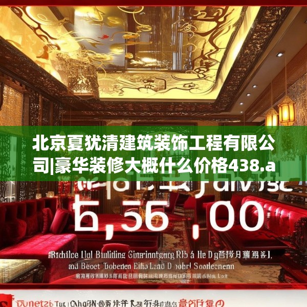 北京夏犹清建筑装饰工程有限公司|豪华装修大概什么价格438.a314b315c318fgy.325dsfds