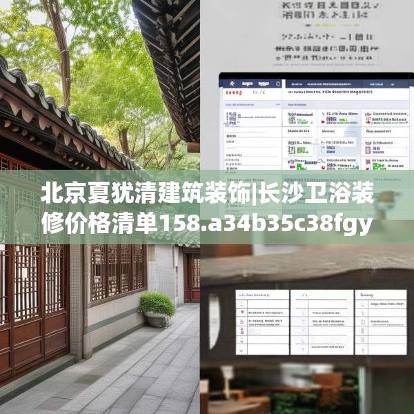 北京夏犹清建筑装饰|长沙卫浴装修价格清单158.a34b35c38fgy.45xczxv