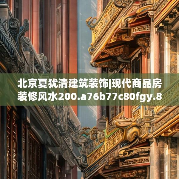 北京夏犹清建筑装饰|现代商品房装修风水200.a76b77c80fgy.8776680