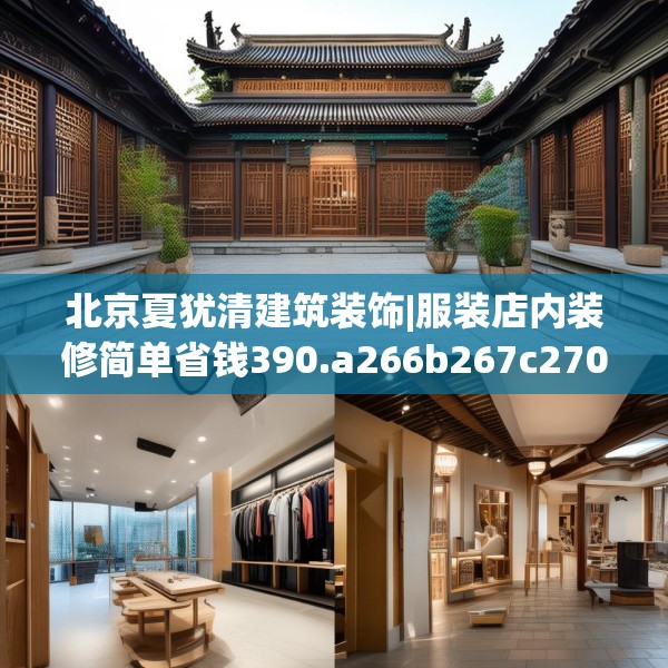 北京夏犹清建筑装饰|服装店内装修简单省钱390.a266b267c270fgy.277lkjl
