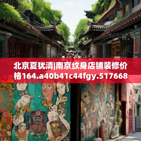 北京夏犹清|南京纹身店铺装修价格164.a40b41c44fgy.5176682