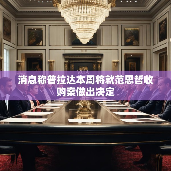 消息称普拉达本周将就范思哲收购案做出决定