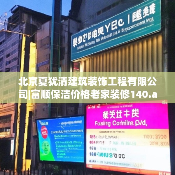 北京夏犹清建筑装饰工程有限公司|富顺保洁价格老家装修140.a16b17c20fgy.27xczxv