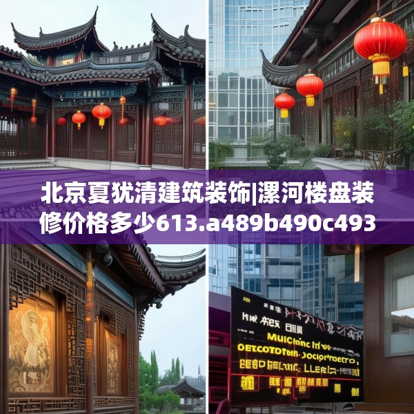 北京夏犹清建筑装饰|漯河楼盘装修价格多少613.a489b490c493fgy.500jhhj