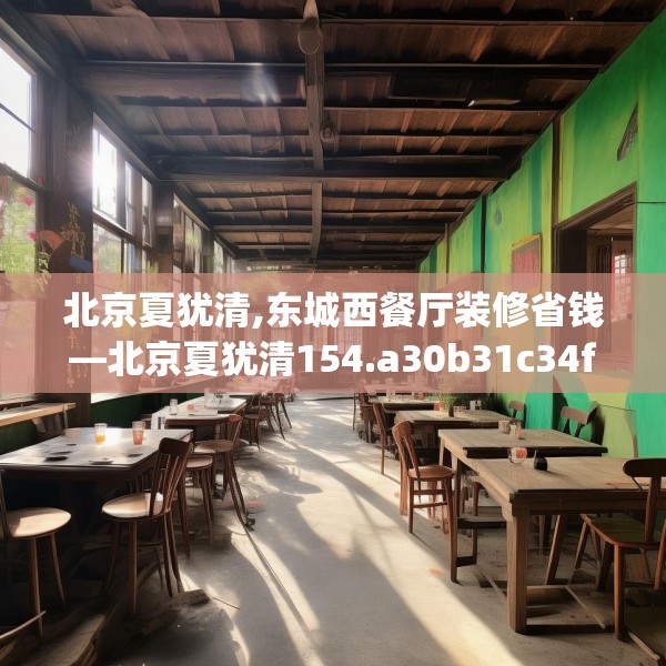 北京夏犹清,东城西餐厅装修省钱—北京夏犹清154.a30b31c34fgy.41sdA
