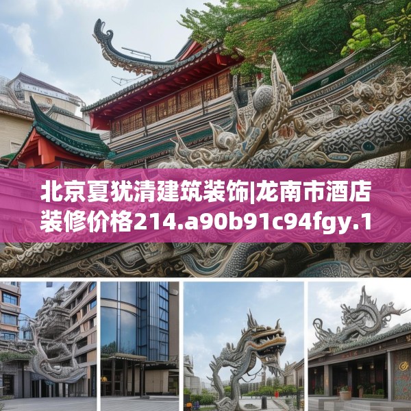 北京夏犹清建筑装饰|龙南市酒店装修价格214.a90b91c94fgy.101dewqe