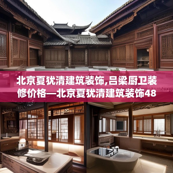 北京夏犹清建筑装饰,吕梁厨卫装修价格—北京夏犹清建筑装饰488.a364b365c368fgy.37576664