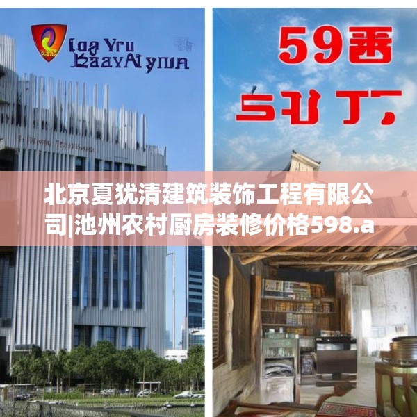 北京夏犹清建筑装饰工程有限公司|池州农村厨房装修价格598.a474b475c478fgy.485htyj
