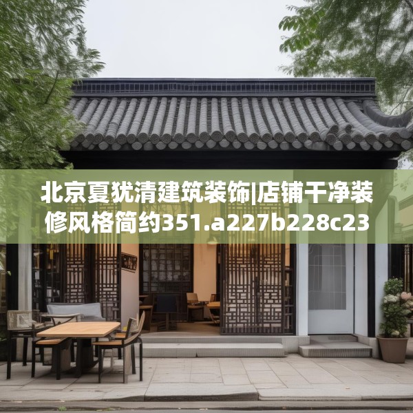 北京夏犹清建筑装饰|店铺干净装修风格简约351.a227b228c231fgy.238fghfd