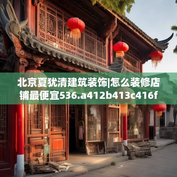 装修趣闻 第43页