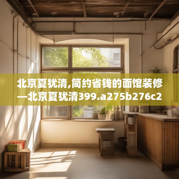 北京夏犹清,简约省钱的面馆装修—北京夏犹清399.a275b276c279fgy.286uyk