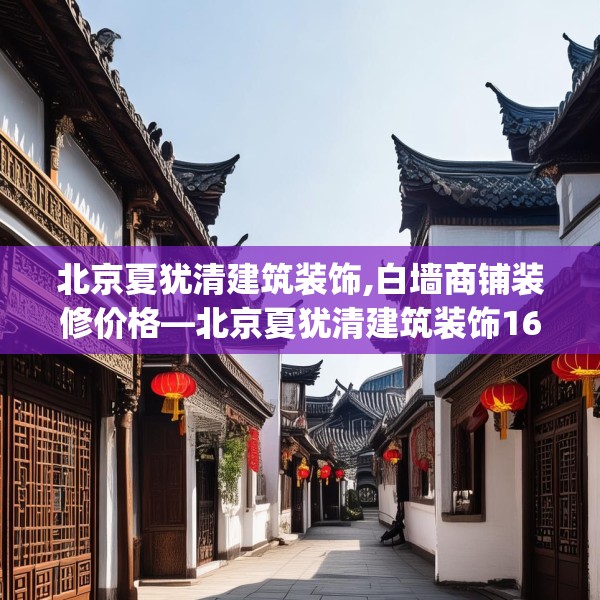 北京夏犹清建筑装饰,白墙商铺装修价格—北京夏犹清建筑装饰167.a43b44c47fgy.54fds