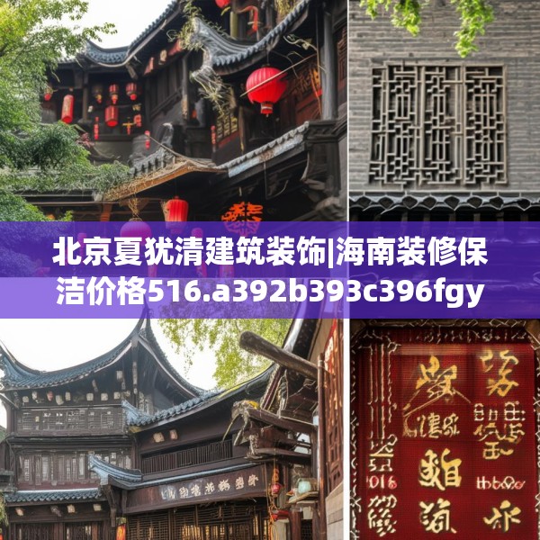 北京夏犹清建筑装饰|海南装修保洁价格516.a392b393c396fgy.403lkjl