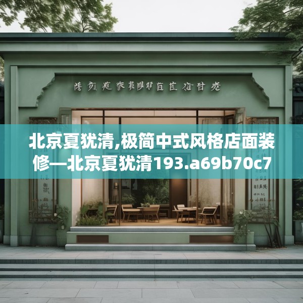 北京夏犹清,极简中式风格店面装修—北京夏犹清193.a69b70c73fgy.80poiy