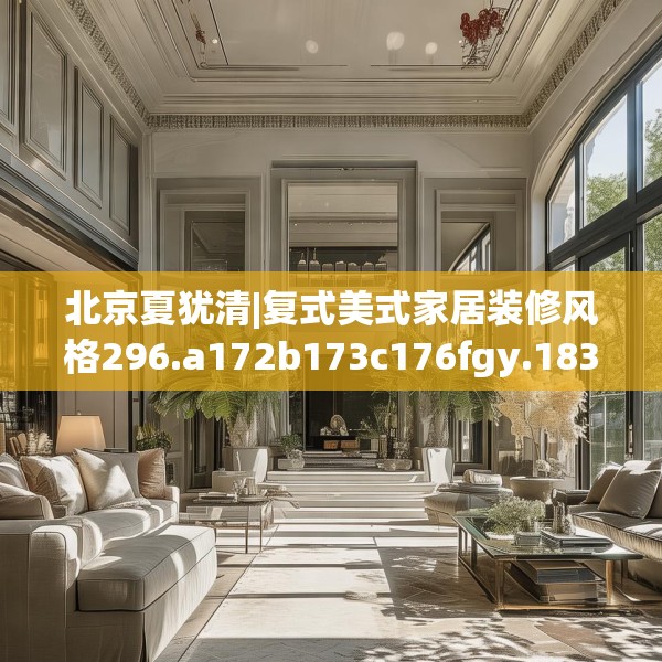 北京夏犹清|复式美式家居装修风格296.a172b173c176fgy.183wew