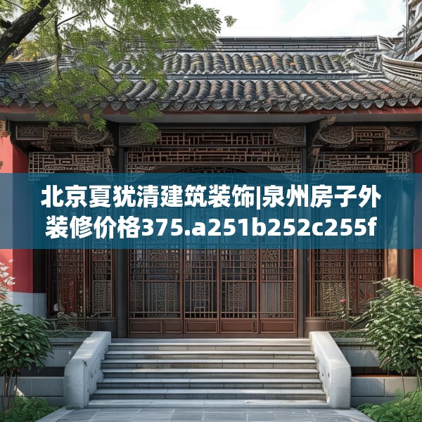 北京夏犹清建筑装饰|泉州房子外装修价格375.a251b252c255fgy.262fhsg