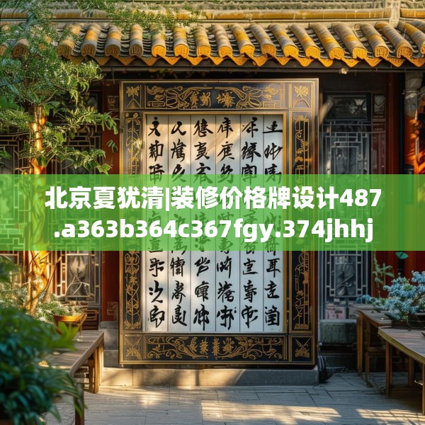 北京夏犹清|装修价格牌设计487.a363b364c367fgy.374jhhj