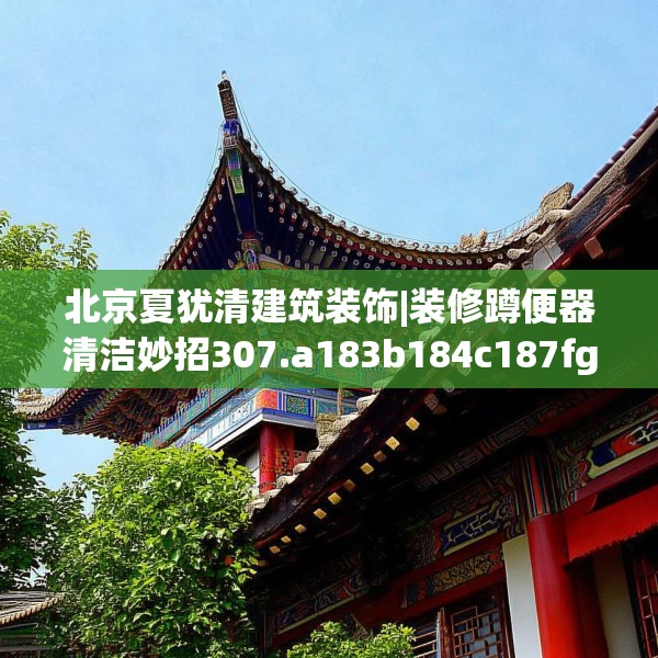 北京夏犹清建筑装饰|装修蹲便器清洁妙招307.a183b184c187fgy.194jhhj