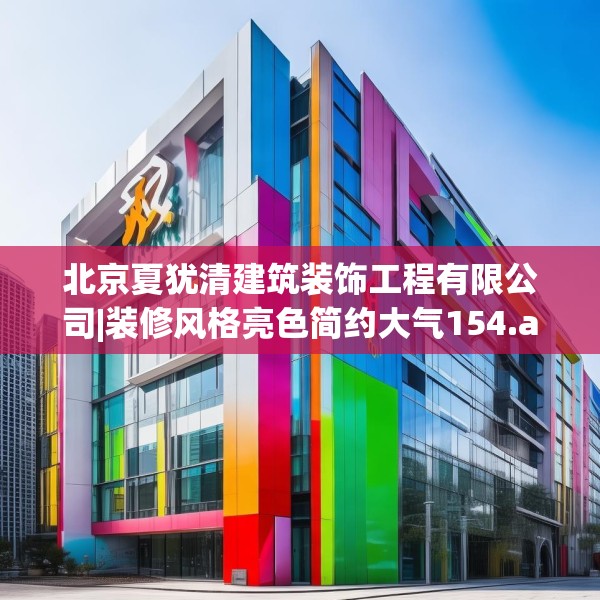 北京夏犹清建筑装饰工程有限公司|装修风格亮色简约大气154.a30b31c34fgy.41sdA