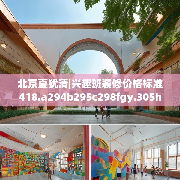 北京夏犹清|兴趣班装修价格标准418.a294b295c298fgy.305htyj